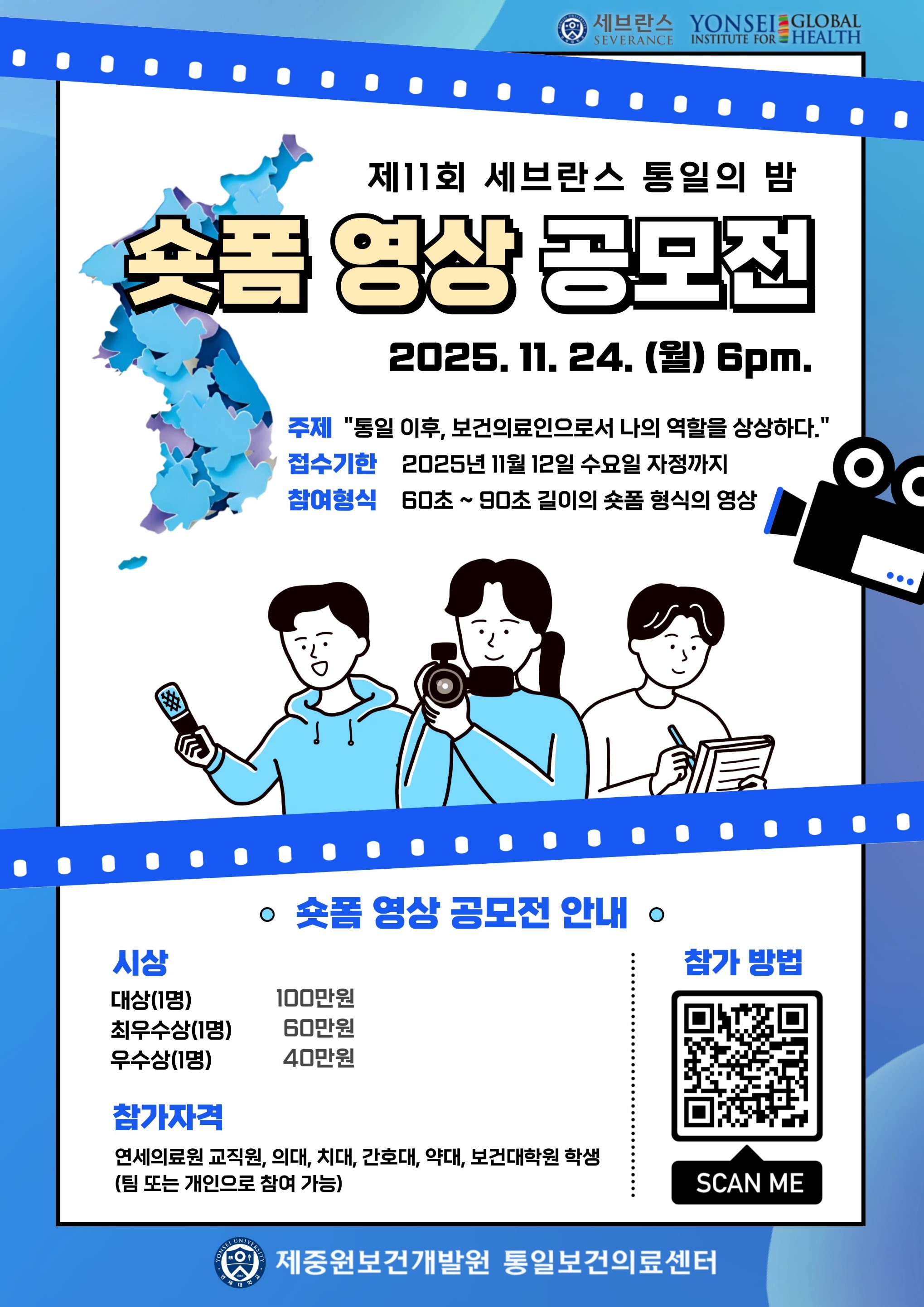 제11회 세브란스 통일의 밤 숏폼 영상 공모전 안내 포스터