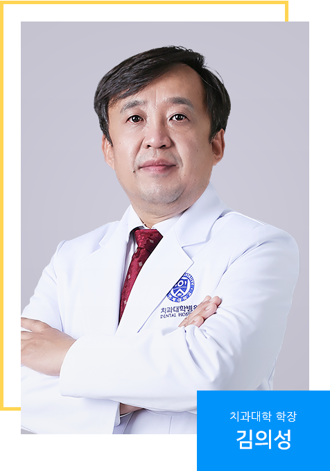 치과대학 학장 김의성