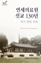 연세의료원 선교 130년 과거, 현재, 미래 책 이미지