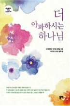 더 아파하시는 하나님 책 이미지