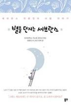 별을 던지는 세브란스 책 이미지