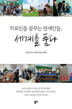 의료인을 꿈꾸는 연세인들, 세계를 품다. 책 이미지