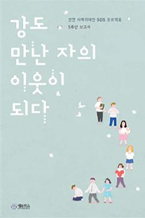 강도만난 자의 이웃이 되다 책 이미지